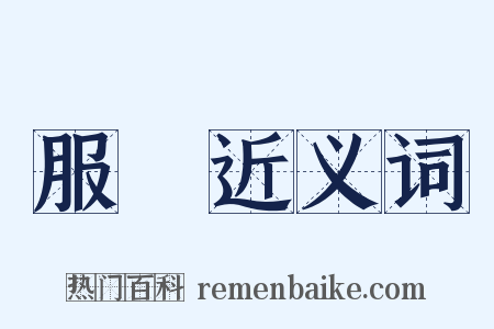 服皁近义词是什么意思的图片